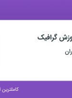استخدام کارشناس آموزش گرافیک در مجتمع فنی تهران در محدوده ونک تهران