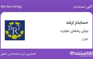 استخدام حسابدار ارشد در بنیان رخشان تجارت در پاسداران – ضرابخانه تهران