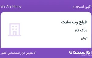 استخدام طراح وب سایت در دیاگ کالا در محدوده جمهوری تهران