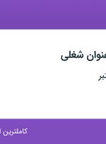 استخدام قناد و شیرینی پز فرانسوی و آشپز فینگر فود در تهران