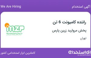 استخدام راننده کامیونت 6 تن در پخش مروارید زرین پارس در محدوده فتح تهران