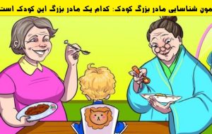 آزمون شناسایی مادر بزرگ کودک: باهوش ها کدام یک مادر بزرگ بچه است؟