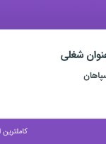 استخدام مهندس مکانیک و مونتاژ کار در فرمان خودرو سپاهان در اصفهان