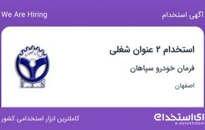 استخدام مهندس مکانیک و مونتاژ کار در فرمان خودرو سپاهان در اصفهان