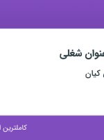 استخدام کارشناس برق و ابزار دقیق و کارشناس ارشد برق و ابزار دقیق در تهران