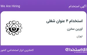 استخدام ۴ عنوان شغلی در اورین مخزن در تهران