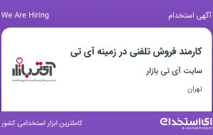 استخدام کارمند فروش تلفنی در زمینه آی تی در سایت آی تی بازار در تهران