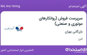 استخدام سرپرست فروش (روانکارهای موتوری و صنعتی) در بازرگانی بهران در کرج