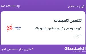 استخدام تکنسین تاسیسات در گروه مهندسی ثمین ماشین خاورمیانه در قزوین