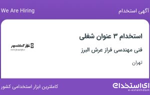 استخدام منشی، طراح گرافیک و کارشناس سئو در تهران