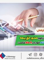 بیمه ملت رکورد صدور حق بیمه سال گذشته خود را در ۸ ماه شکست