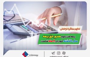 بیمه ملت رکورد صدور حق بیمه سال گذشته خود را در ۸ ماه شکست بیمه ملت رکورد صدور حق بیمه سال گذشته خود را در ۸ ماه شکست