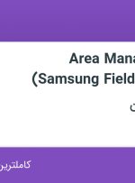Hiring Area Manager in SFM (Samsung Field Marketing) in Tehran
