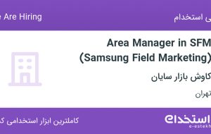 Hiring Area Manager in SFM (Samsung Field Marketing) in Tehran