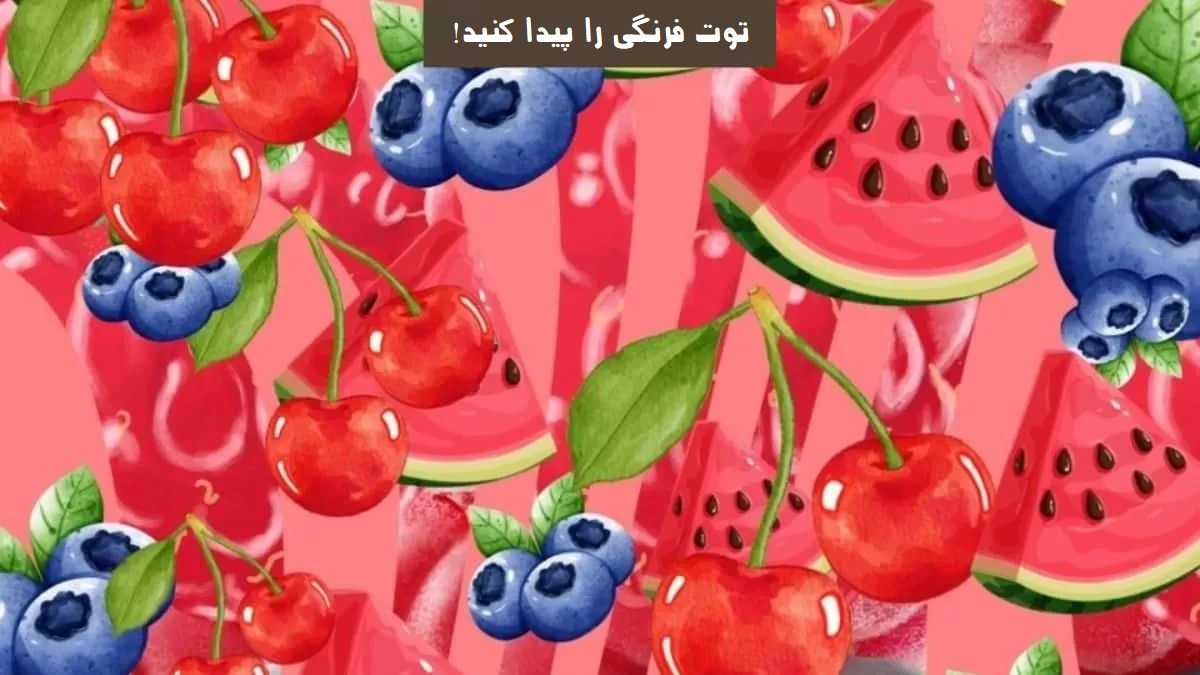 آزمون بینایی توت فرنگی