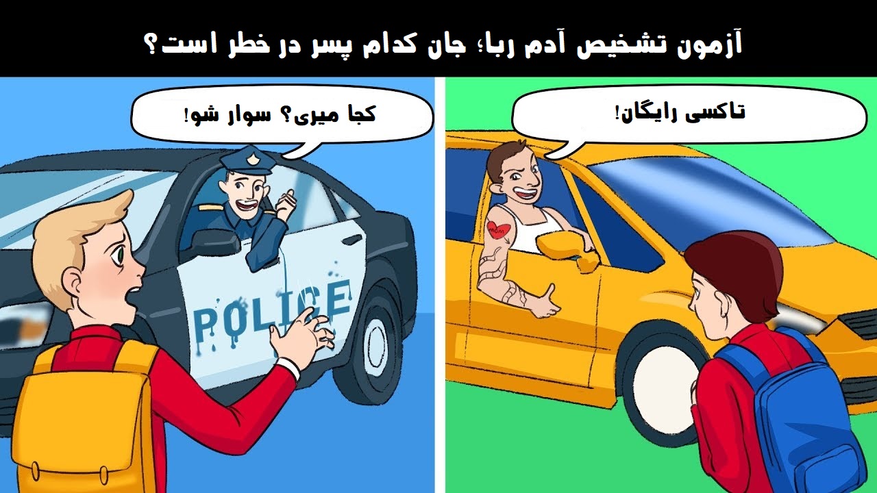 آزمون تشخیص آدم ربا