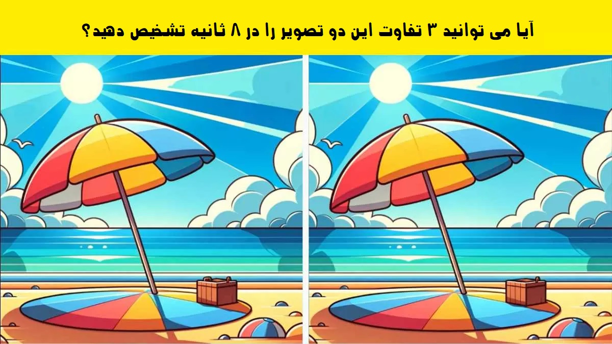 تصویر آزمون تفاوت تصویر ساحل