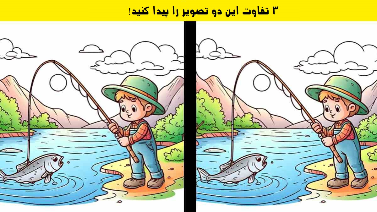 آزمون تشخیص تفاوت تصویر ماهیگیر