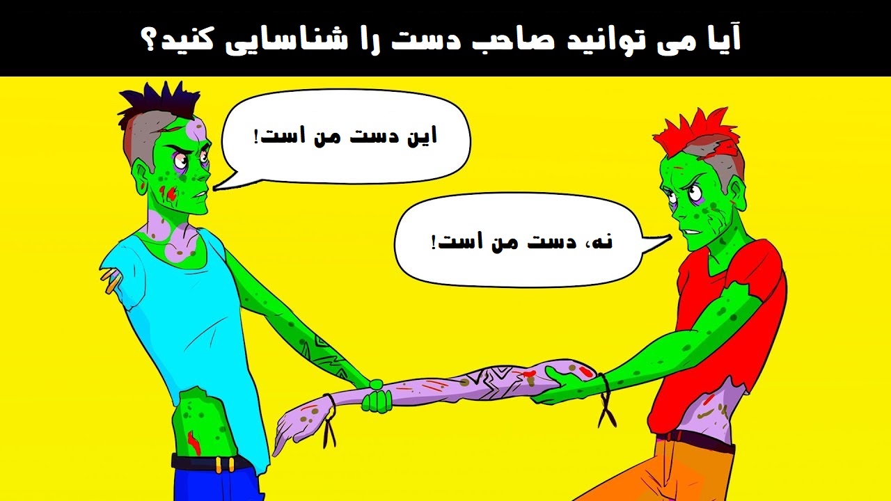 آزمون تشخیص دست زامبی