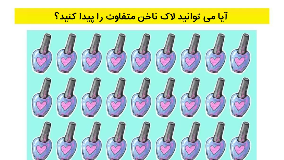 آزمون تشخیص لاک ناخن متفاوت