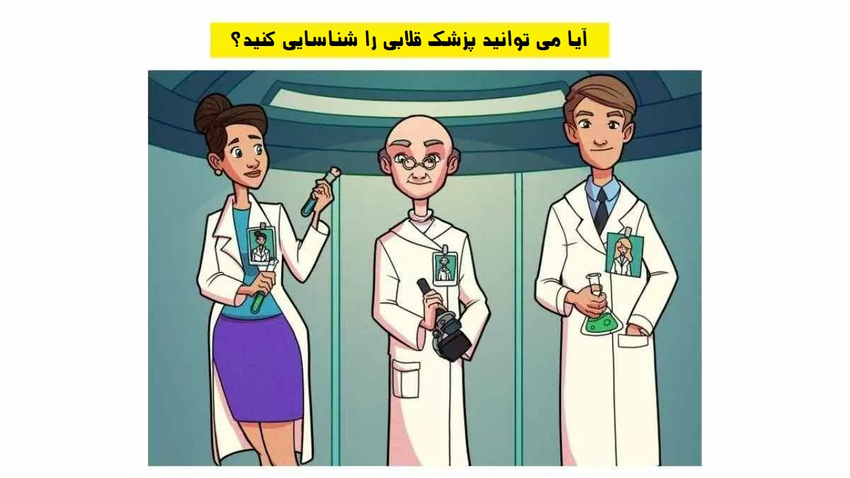 تصویر آزمون تشخیص پزشک قلابی