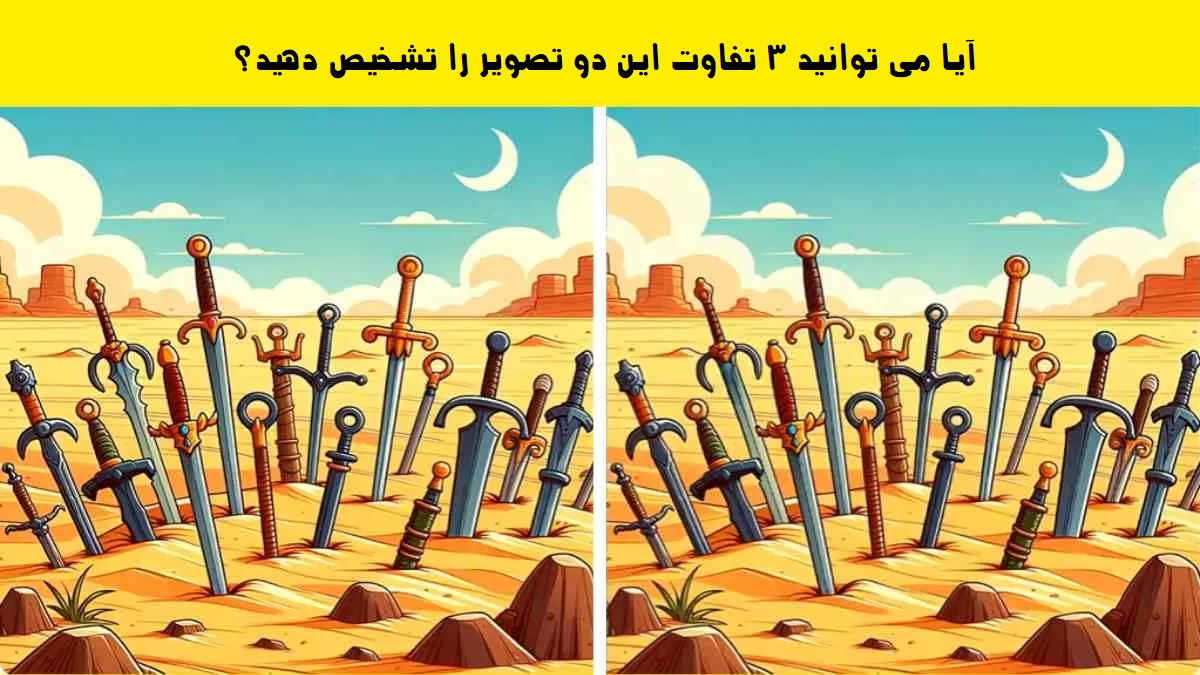آزمون تفاوت تصویر شمشیرها