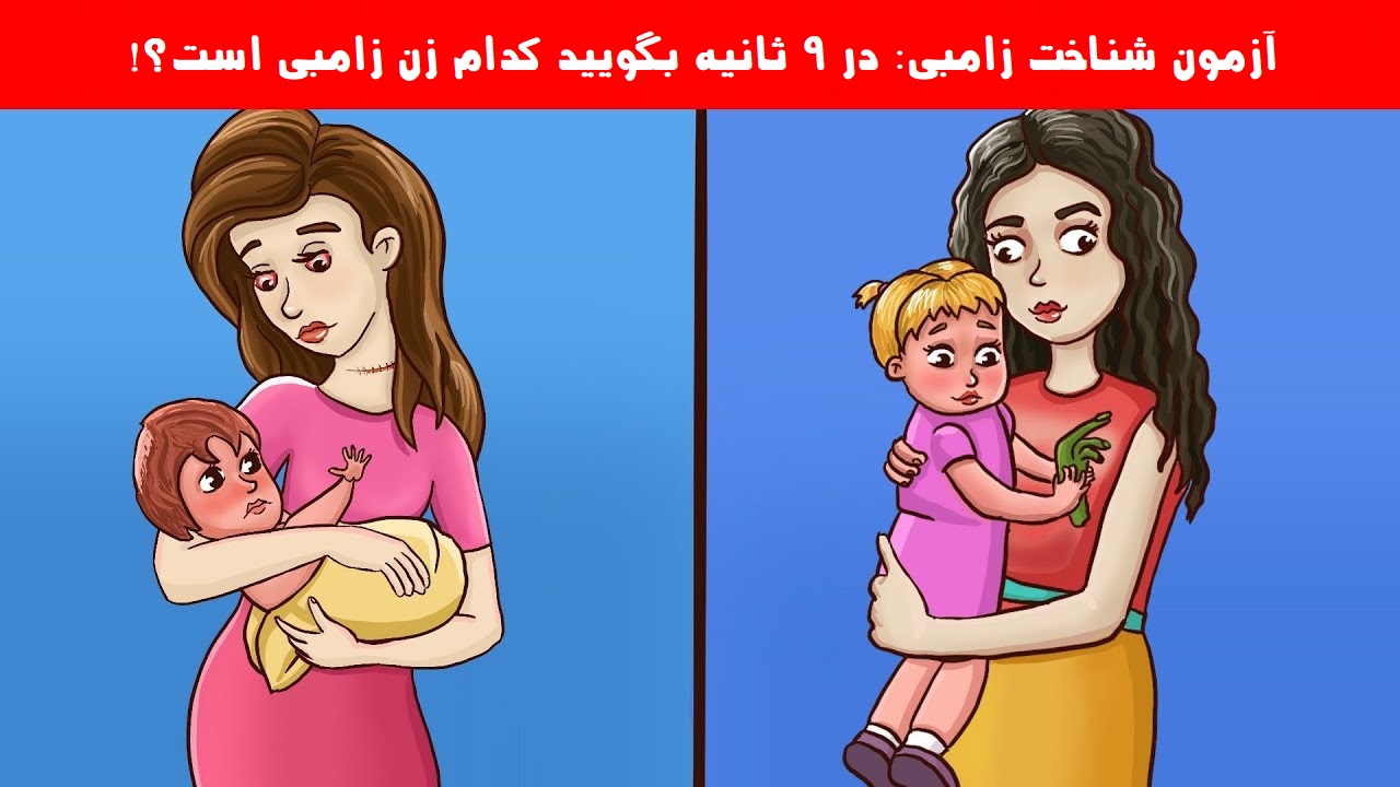 آزمون شناخت زامبی