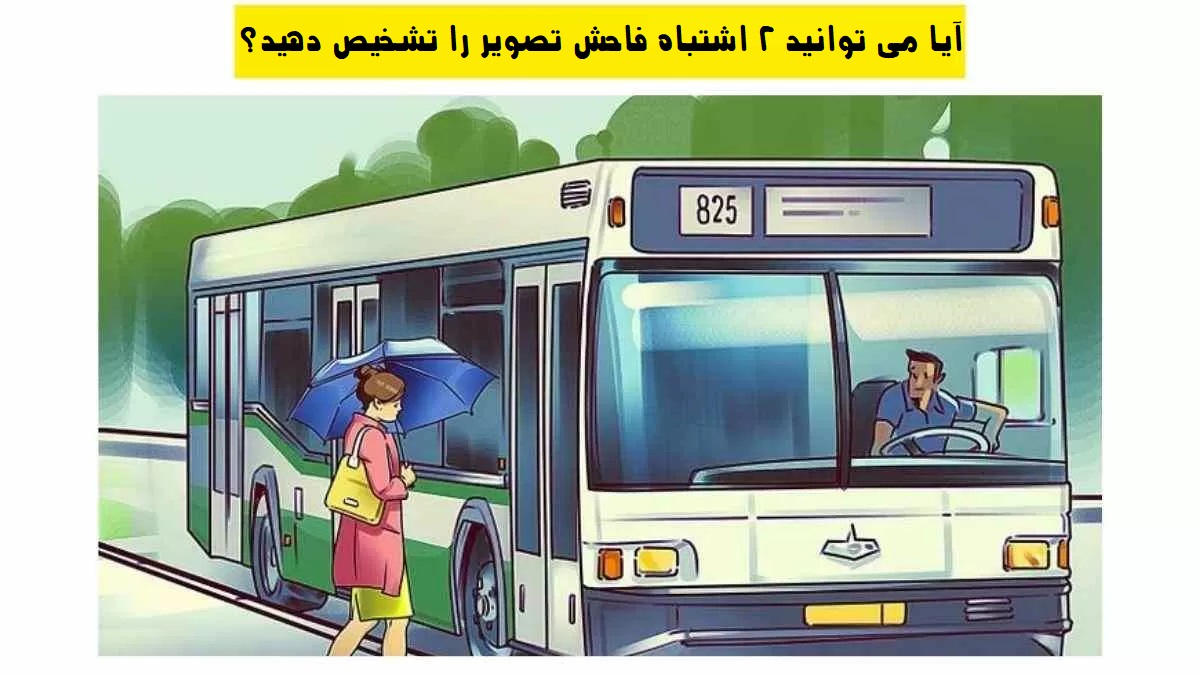 اشتباهات تصویر را تشخیص دهید