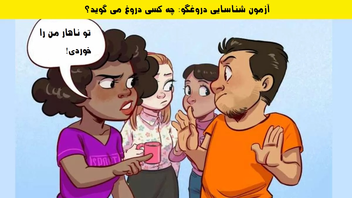 آزمون شناسایی دروغگو