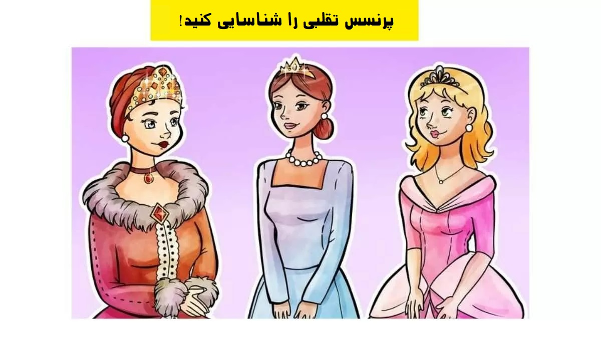 آزمون شناسایی شاهدخت جعلی