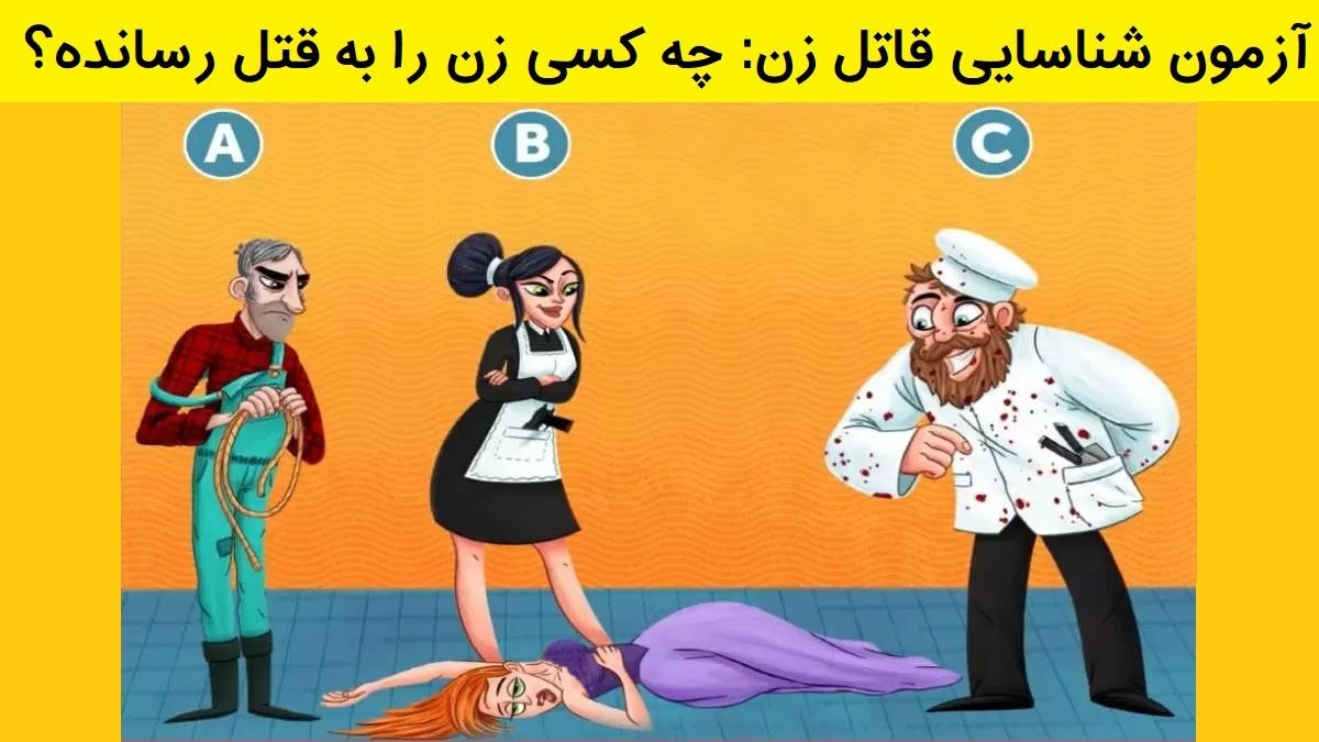 آزمون شناسایی قاتل زن