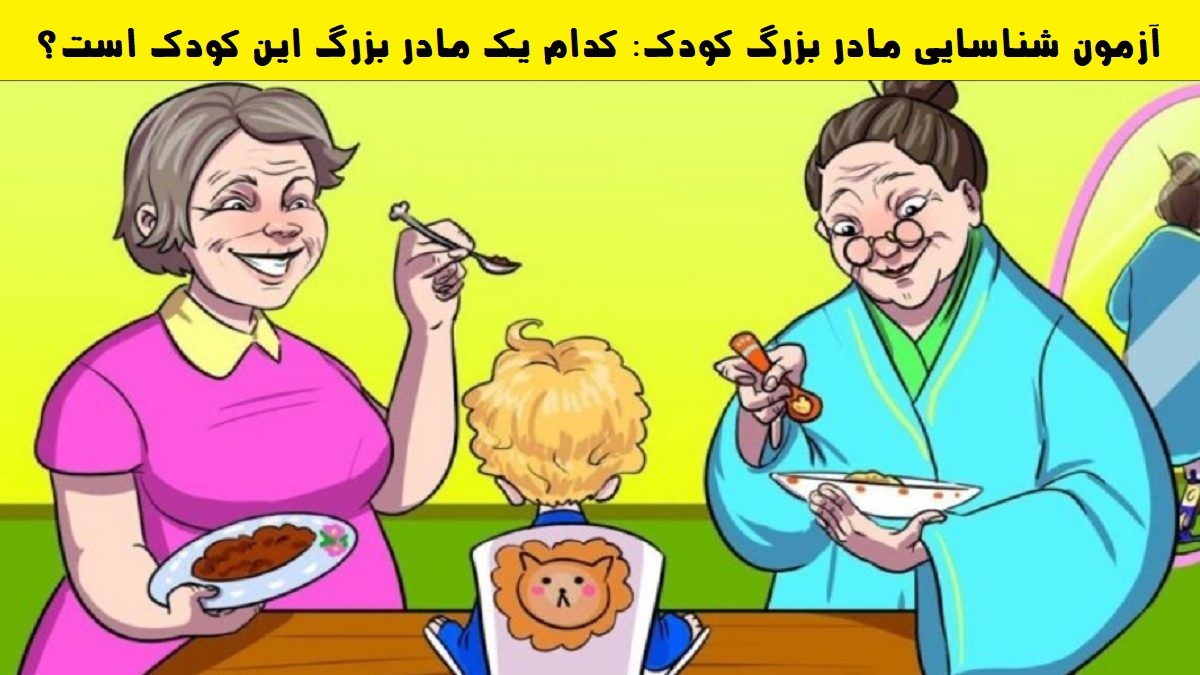 تست مادر بزرگ کودک