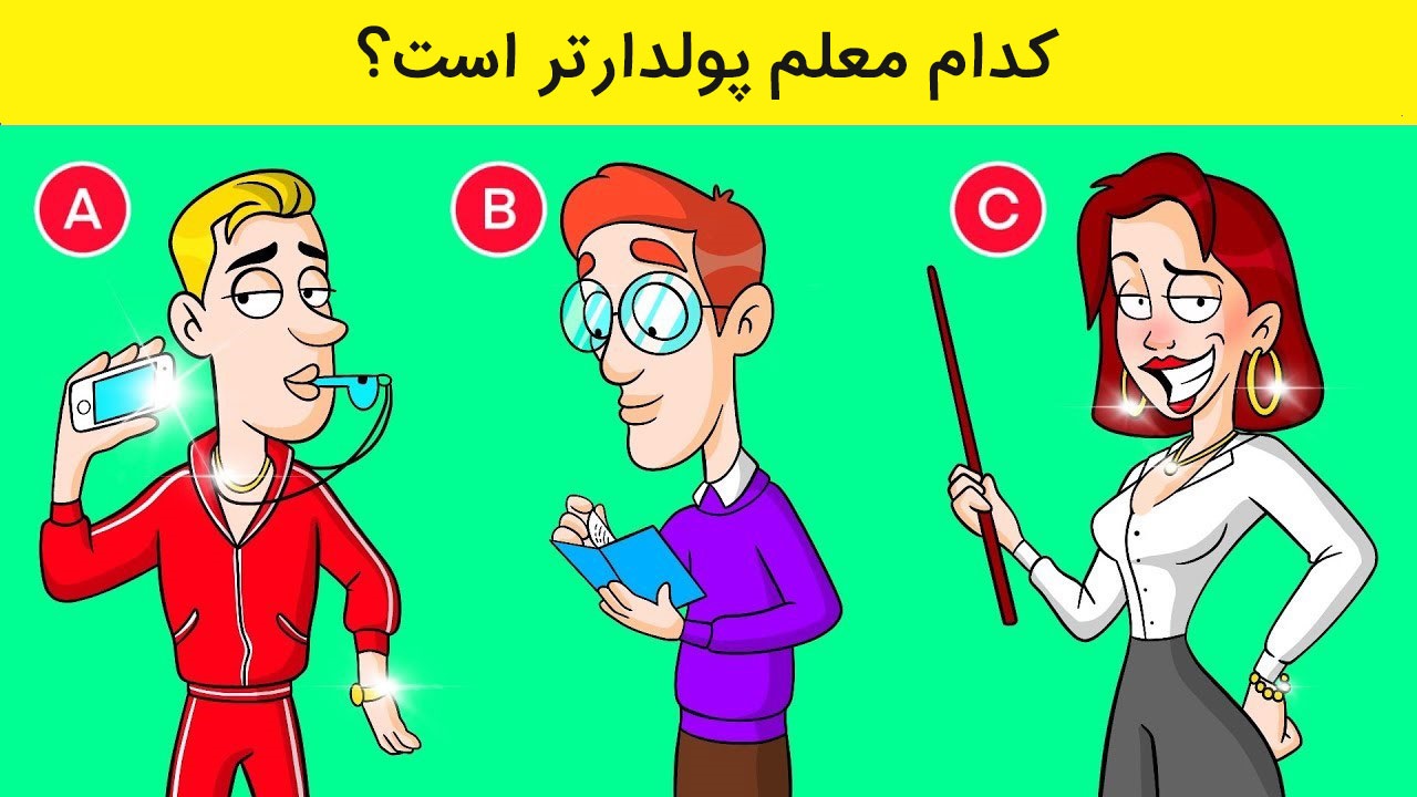 آزمون شناسایی معلم پولدار