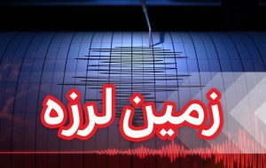 اردبیل دوباره لرزید – هوشمند نیوز اردبیل دوباره لرزید – هوشمند نیوز