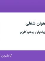 استخدام 4 عنوان شغلی در پارسیان چوب برادران پرهیزکاری در تهران