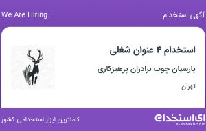 استخدام 4 عنوان شغلی در پارسیان چوب برادران پرهیزکاری در تهران