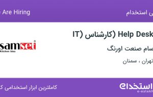 استخدام Help Desk (کارشناس IT) در سام صنعت اورنگ از تهران و سمنان