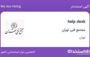 استخدام help desk در مجتمع فنی تهران در محدوده ونک تهران