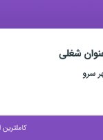 استخدام آبدارچی و کارشناس ارتباط با مشتری در طلیعه داران مهر سرو در تهران