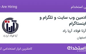 استخدام ادمین وب سایت و تلگرام و اینستاگرام در اصفهان