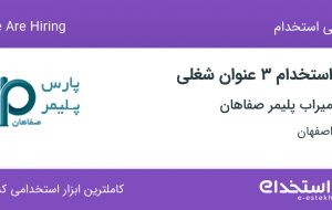 استخدام اپراتور دستگاه اکسترودر، کارگر ساده و سرپرست شیفت در اصفهان