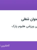 استخدام باریستا و مربی ورزشی در مجموعه تفریحی ورزشی هلیوم پارک در تهران