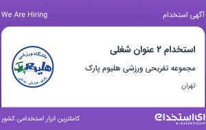 استخدام باریستا و مربی ورزشی در مجموعه تفریحی ورزشی هلیوم پارک در تهران