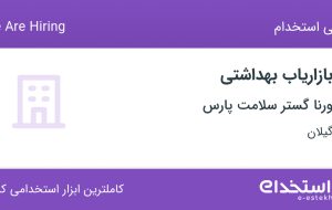 استخدام بازاریاب بهداشتی در ورنا گستر سلامت پارس در گیلان