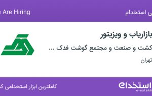 استخدام بازاریاب و ویزیتور در کشت و صنعت و مجتمع گوشت فدک خشکرود در تهران