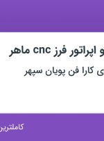 استخدام برنامه نویس و اپراتور فرز cnc ماهر در تهران
