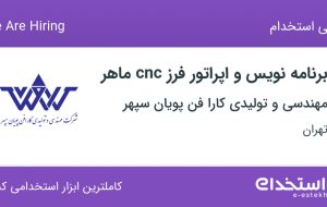 استخدام برنامه نویس و اپراتور فرز cnc ماهر در تهران