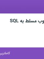 استخدام برنامه نویس وب مسلط به SQL در نگار پردازان البرز از 9 استان