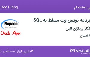 استخدام برنامه نویس وب مسلط به SQL در نگار پردازان البرز از 9 استان