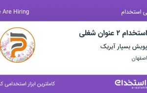استخدام بسته بند و کمک انباردار در پویش بسپار آیریک در اصفهان